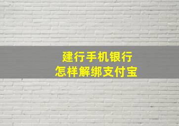 建行手机银行怎样解绑支付宝