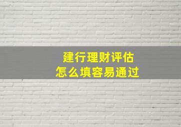 建行理财评估怎么填容易通过