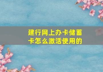 建行网上办卡储蓄卡怎么激活使用的