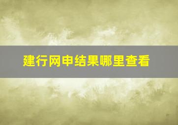 建行网申结果哪里查看