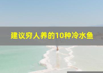 建议穷人养的10种冷水鱼