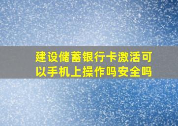 建设储蓄银行卡激活可以手机上操作吗安全吗