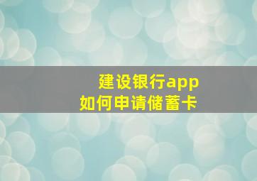 建设银行app如何申请储蓄卡