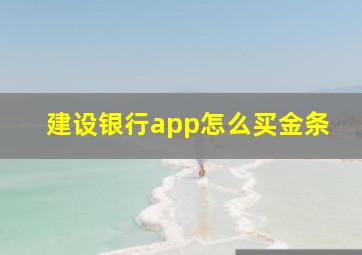 建设银行app怎么买金条