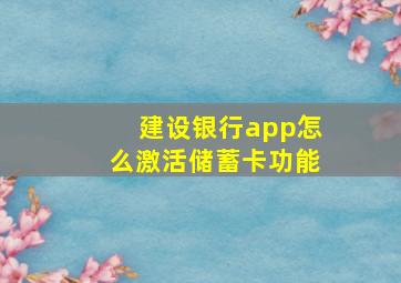 建设银行app怎么激活储蓄卡功能