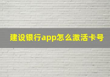 建设银行app怎么激活卡号