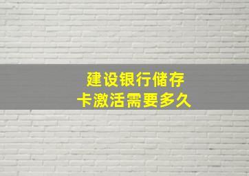 建设银行储存卡激活需要多久