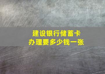 建设银行储蓄卡办理要多少钱一张