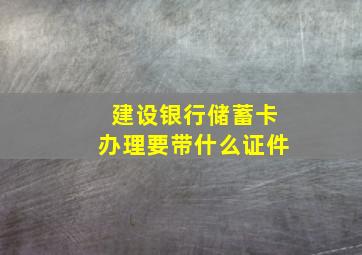 建设银行储蓄卡办理要带什么证件