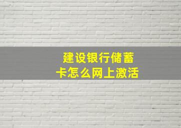 建设银行储蓄卡怎么网上激活