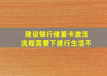 建设银行储蓄卡激活流程需要下建行生活不