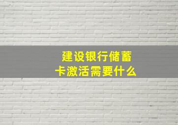 建设银行储蓄卡激活需要什么