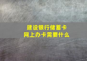 建设银行储蓄卡网上办卡需要什么