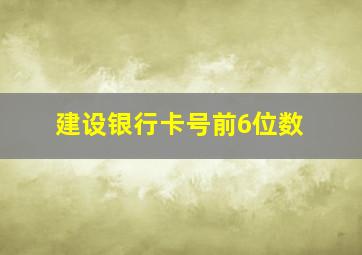 建设银行卡号前6位数