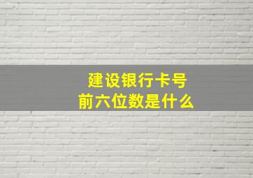 建设银行卡号前六位数是什么