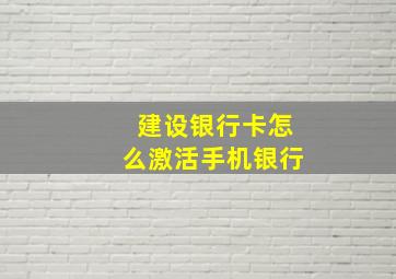 建设银行卡怎么激活手机银行