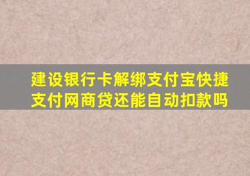 建设银行卡解绑支付宝快捷支付网商贷还能自动扣款吗