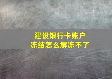 建设银行卡账户冻结怎么解冻不了