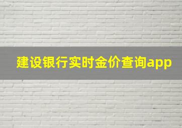 建设银行实时金价查询app