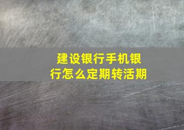 建设银行手机银行怎么定期转活期