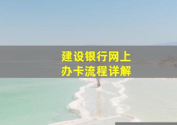 建设银行网上办卡流程详解