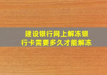 建设银行网上解冻银行卡需要多久才能解冻