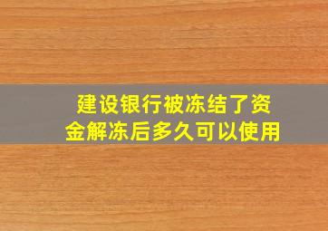 建设银行被冻结了资金解冻后多久可以使用