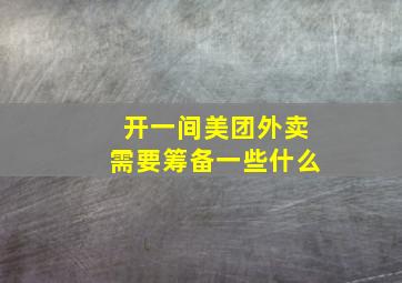 开一间美团外卖需要筹备一些什么