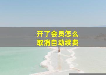 开了会员怎么取消自动续费