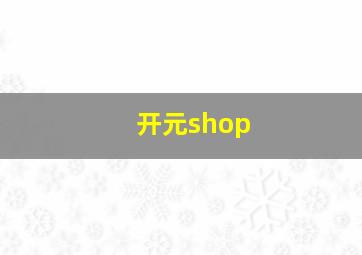 开元shop