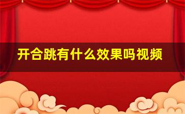 开合跳有什么效果吗视频