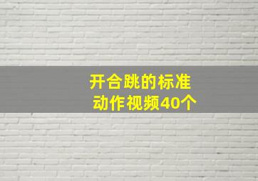 开合跳的标准动作视频40个