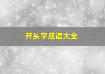 开头字成语大全