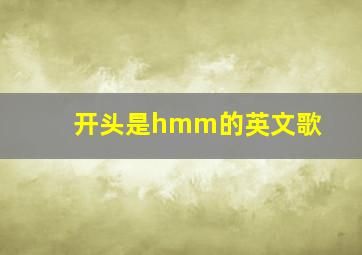 开头是hmm的英文歌