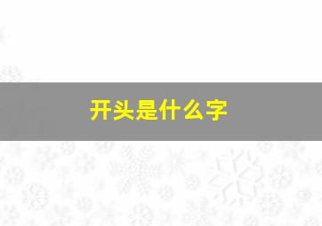 开头是什么字