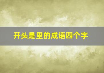 开头是里的成语四个字