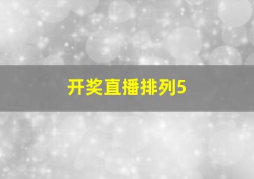 开奖直播排列5