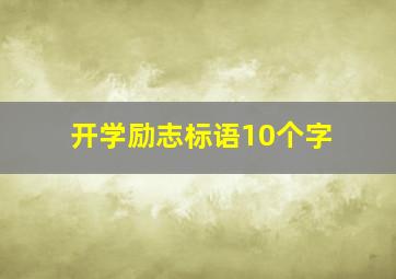 开学励志标语10个字