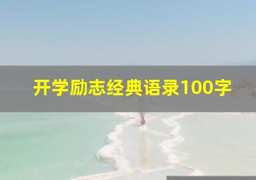 开学励志经典语录100字