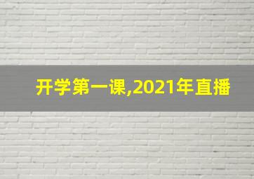 开学第一课,2021年直播