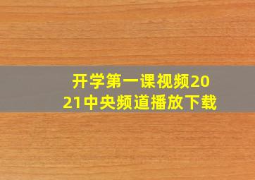 开学第一课视频2021中央频道播放下载