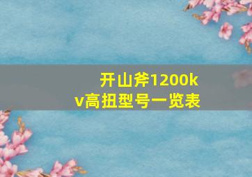 开山斧1200kv高扭型号一览表