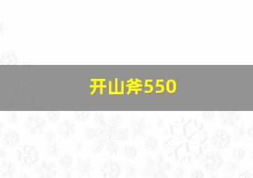 开山斧550