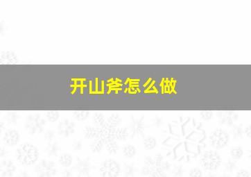 开山斧怎么做