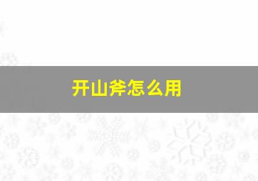 开山斧怎么用