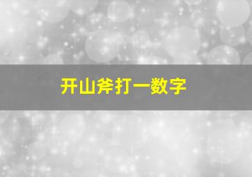 开山斧打一数字