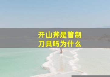 开山斧是管制刀具吗为什么