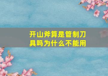 开山斧算是管制刀具吗为什么不能用