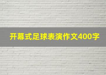 开幕式足球表演作文400字