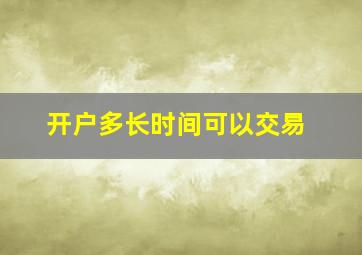 开户多长时间可以交易